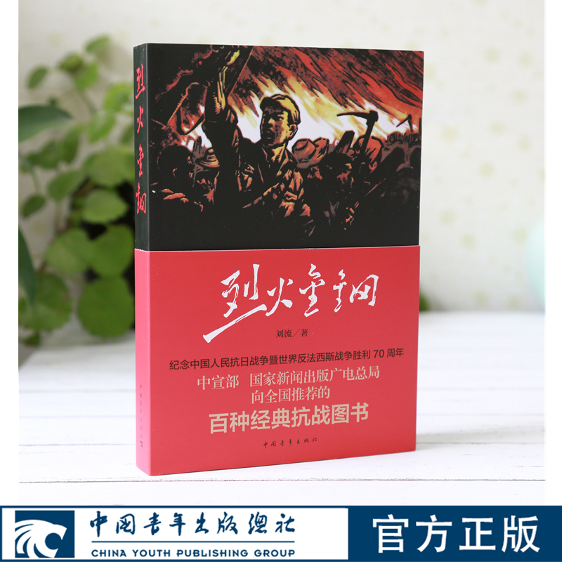 烈火金钢 刘流 中国青年出版社经典抗战图书长篇评书结构小说 正品直发