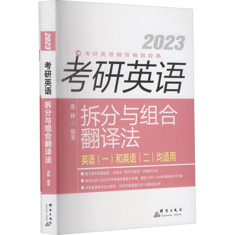 2023考研英语拆分与组合翻译法(全2册)