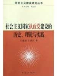 正版 社会主义执政建设的历史、理论与实践 王建国 中国社会科学出版社 9787500473954 R库