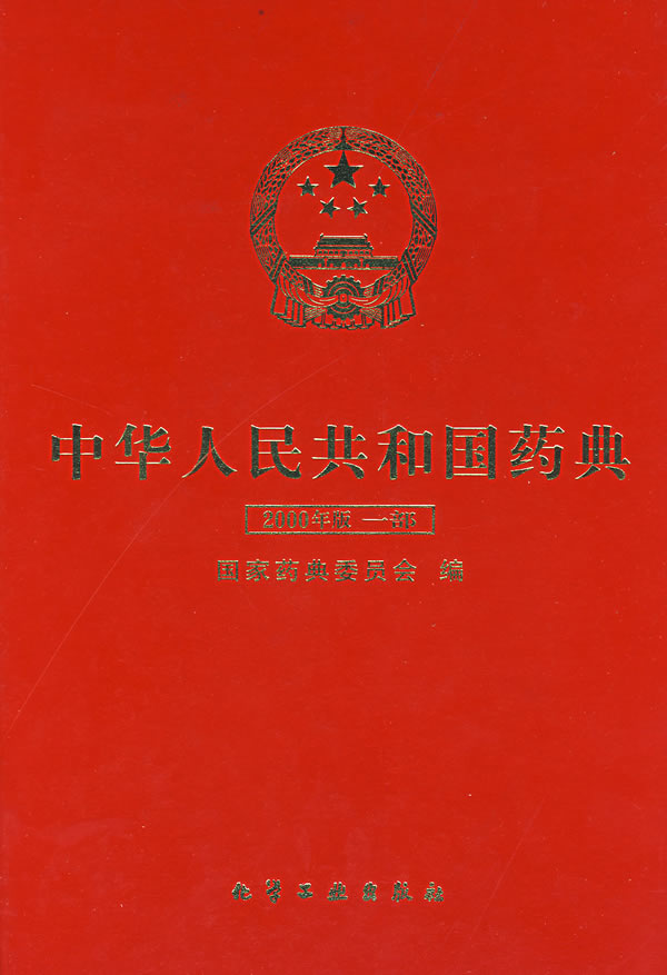 【正版包邮】 中华人民共和国药典：2000年版一部 国家药典委员会 化学工业出版社