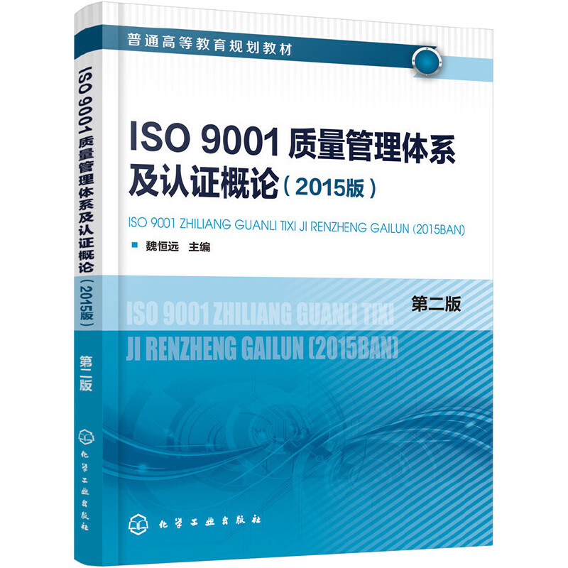 当当网 ISO9001质量管理体系及认证概论（2015版）(魏恒远)（第二版） 魏恒远 化学工业出版社 正版书籍
