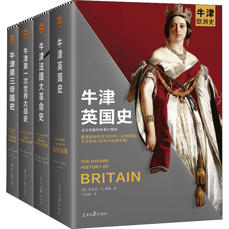 牛津欧洲史 现代欧洲的诞生(全4册) 人民日报出版社