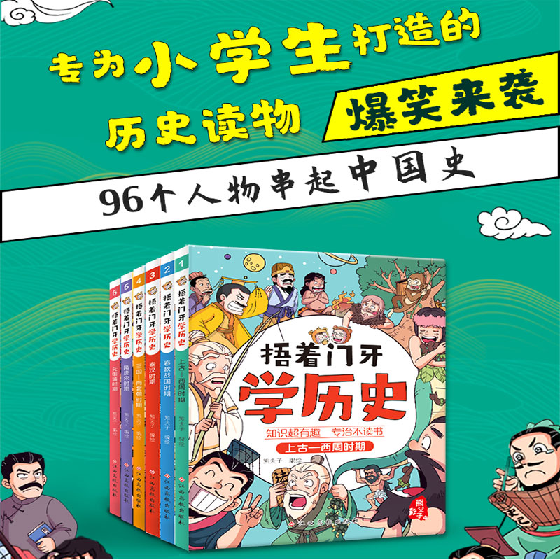 捂着门牙学历史（套装全6册）熊夫子历史漫画书 96个人物串起三年级四五六年级必读6-12岁儿童读物中国历史类书籍漫画