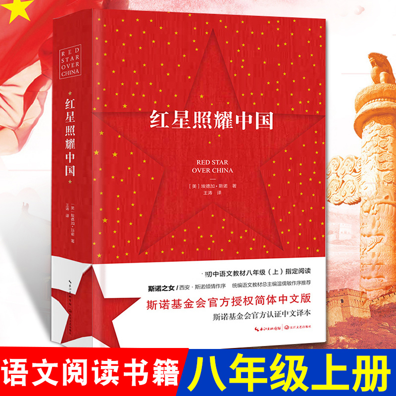 红星照耀中国原著完整版八年级初中版长江文艺出版社