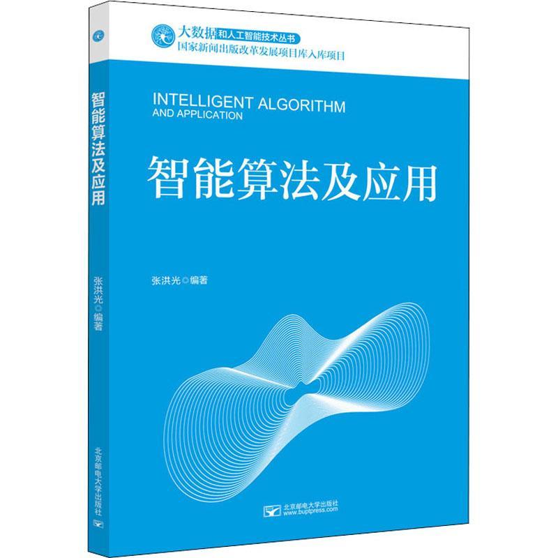 全新正版 智能算法及应用/大数据和人工智能技术丛书 北京邮电大学出版社 9787563551804