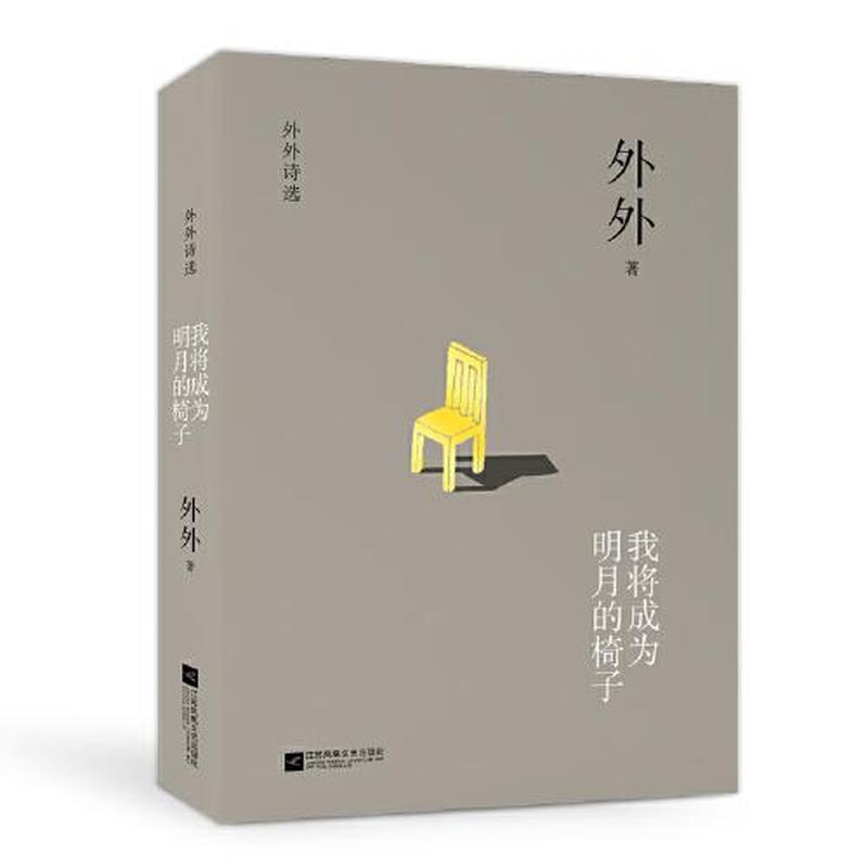 【正版新书】我将成为明月的椅子 外外 江苏凤凰文艺出版社