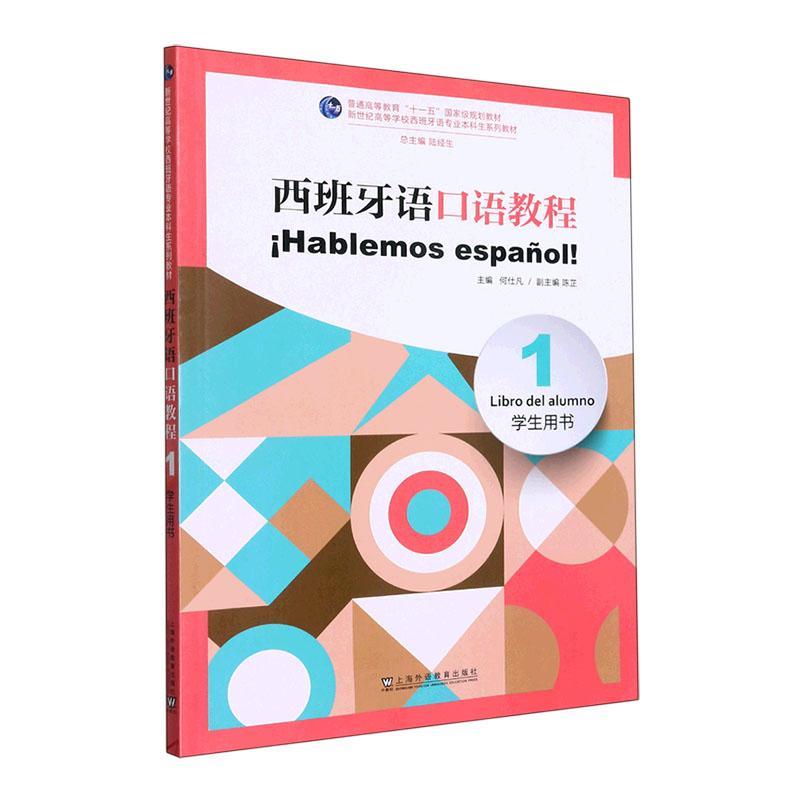 [rt] 西班牙语口语教程:1:1:学生用书:Libro del alumno 9787544675390  何仕凡 上海外语教育出版社 外语