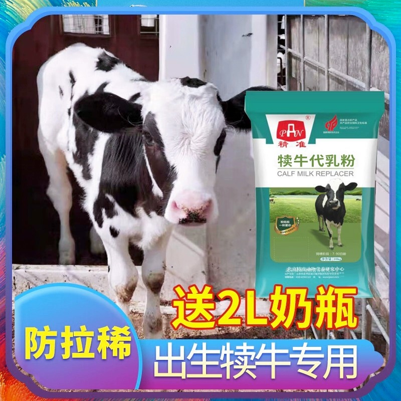 正品精准犊牛奶粉刚出生牛犊代乳粉放拉稀牛喝的奶粉养殖小牛专用