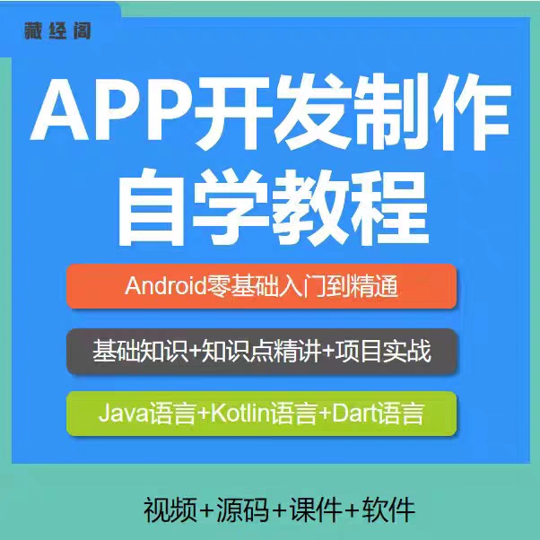 自学APP开发制作软件全套Android Studio安卓手机App视频教程实战