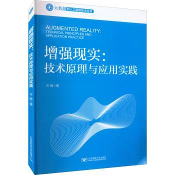 正版 现实:技术原理与应用实践 方维 北京邮电大学出版社有限公司 9787563566082 R库