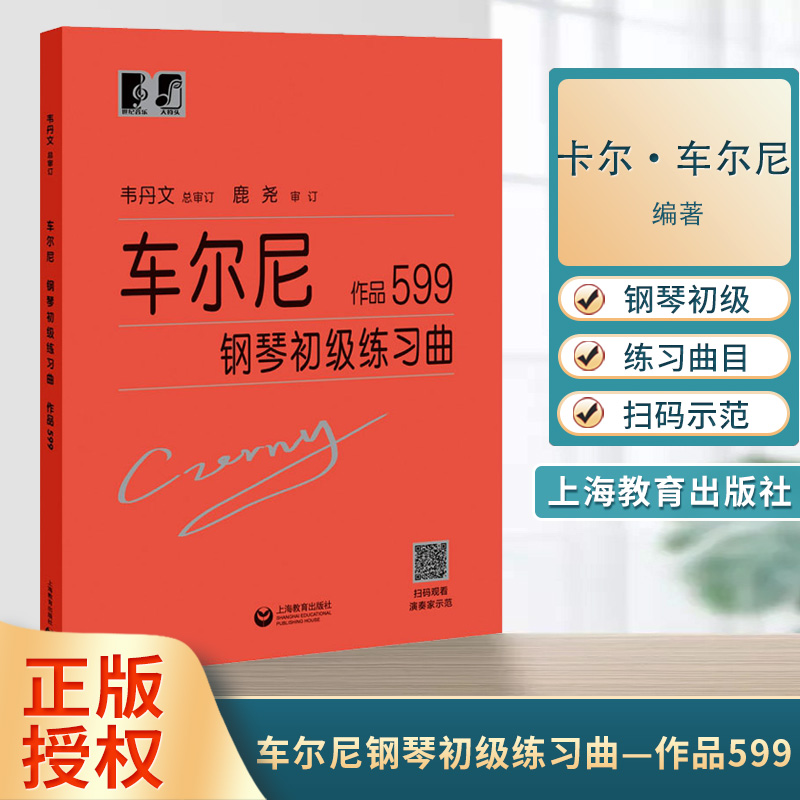 车尔尼钢琴初级练习曲——作品599 (奥)卡尔·车尔尼 音乐艺术 艺术设计 上海教育出版社