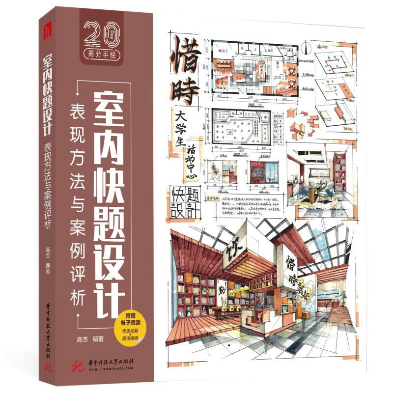 RT69包邮 室内快题设计表现方法与案例评析华中科技大学出版社建筑图书书籍