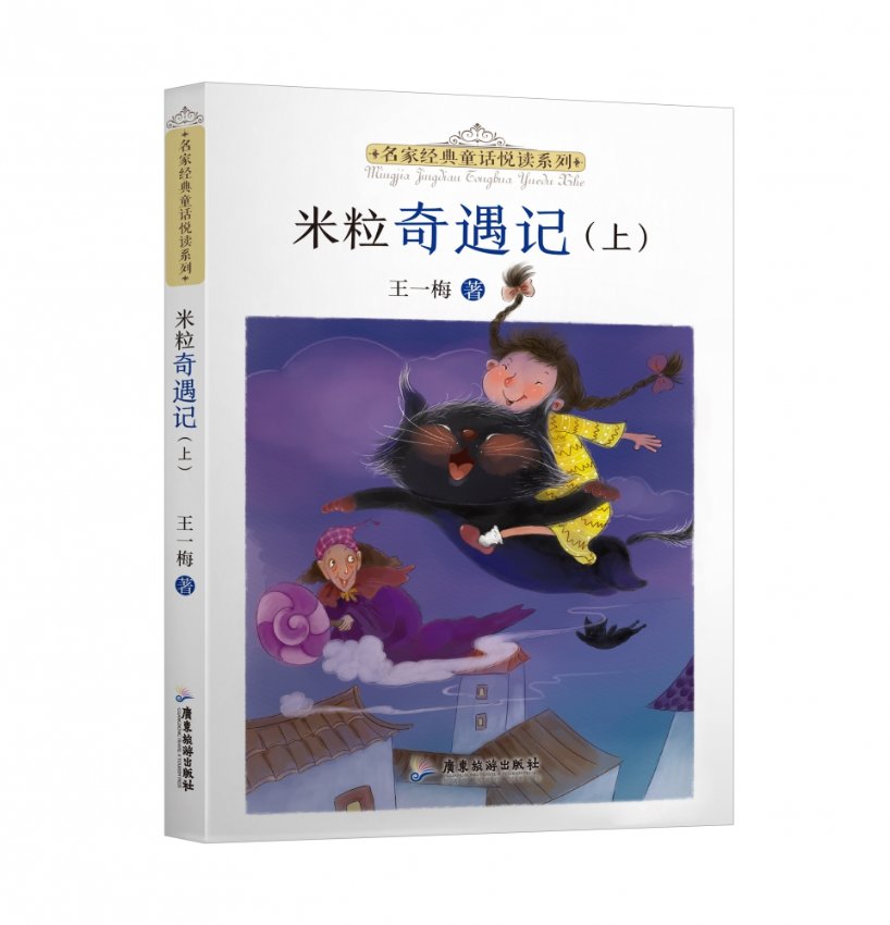 正版图书名家经典童话悦读系列：米粒奇遇记（上下册）王一梅广东旅游出版社9787557025557