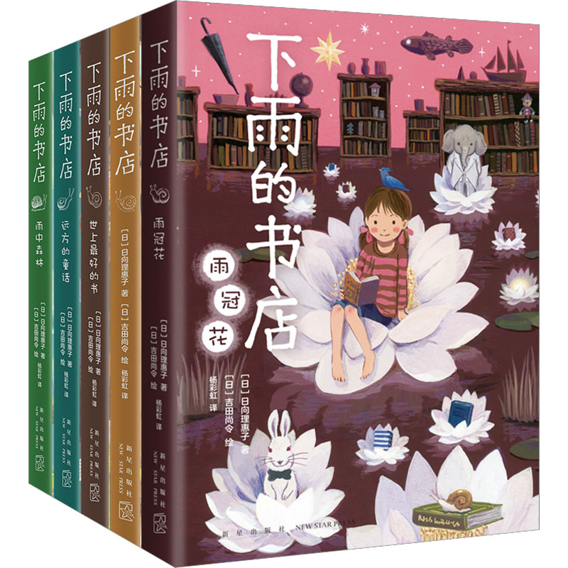 正版新书 下雨的书店(全5册) (日)日向理惠子 9787513350648 新星出版社