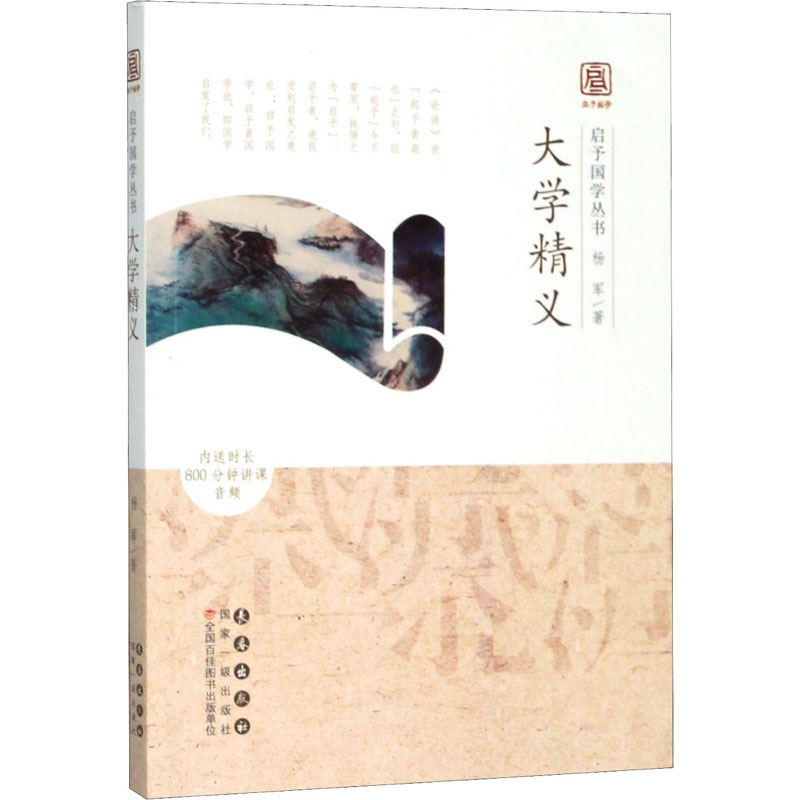 大学精义 杨军 中国古典小说、诗词 文学 长春出版社