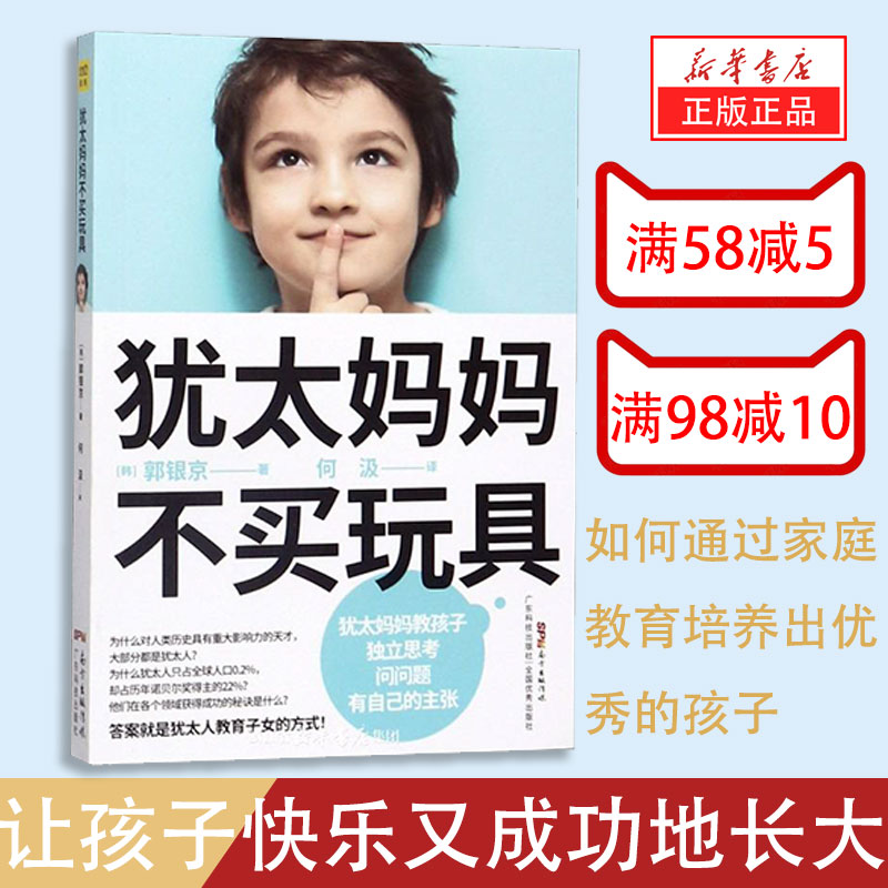 新华书店正版现货犹太妈妈不买玩具 家庭教育 书中详尽的理论和方法 帮助育儿路上努力的中国父母们 找出适合自己孩子的教育方式