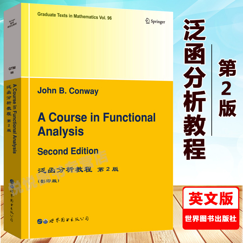 北京世图 黄色 泛函分析教程 第2版 英文版 GTM96 John B.Conway 大学数学专业教材 世界图书出版社