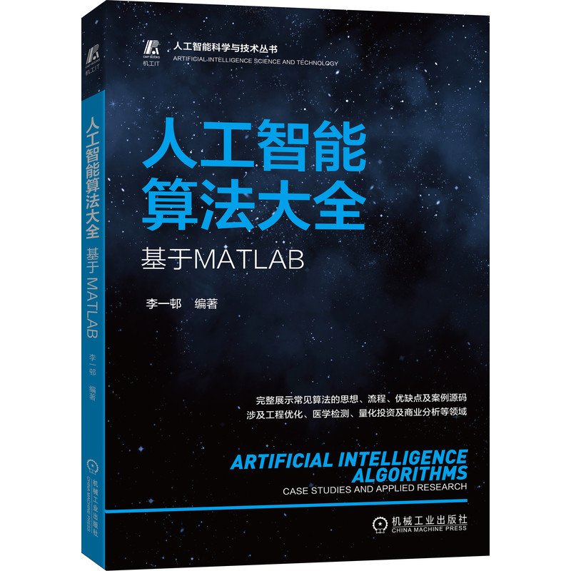 人工智能算法大全 基于MATLAB 机械工业出版社