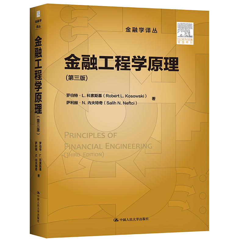 金融工程学原理（第三版）（金融学译丛） 罗伯特·L.科索斯基 萨利赫·N.内夫特奇 中国人民大学出版社