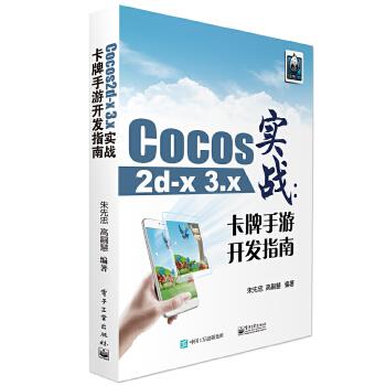 Cocos2d-x 3.x实战 朱先忠　编著 9787121292729 电子工业出版社