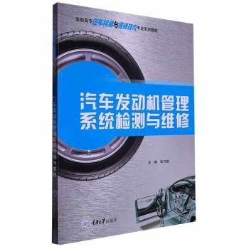 正版 汽车发动机管理系统检测与维修 张习泉 重庆大学出版社 9787568934770 R库
