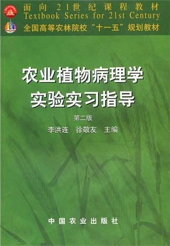 【正版包邮】 农业植物病理学实验实习指导第二2版 李洪连 中国农业出版社