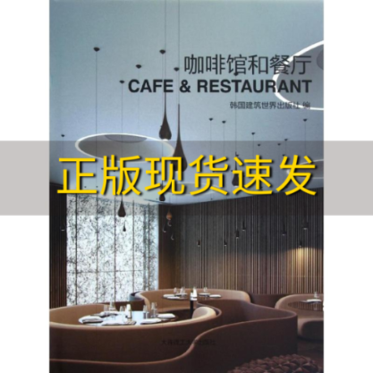 【正版书包邮】咖啡馆和餐厅韩国建筑世界出版社大连理工大学出版社