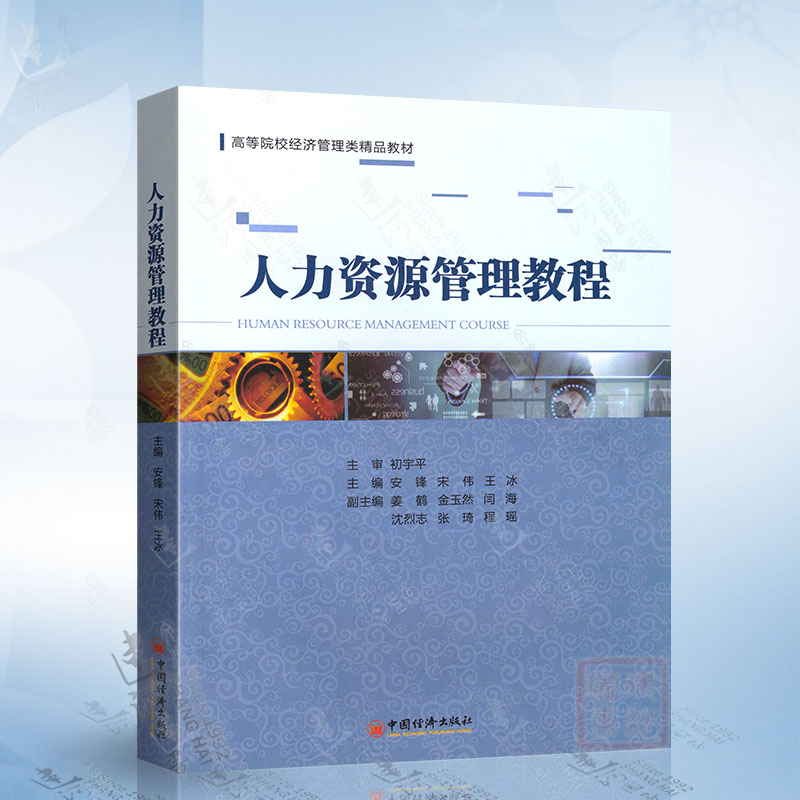 正版 人力资源管理教程（初宇平） 中国经济出版社 9787513641791