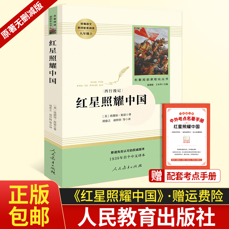 红星照耀中国正版原著 挨德加斯诺人民教育出版社八年级上人教版初中初二8年级上册阅读书籍名著无删减版