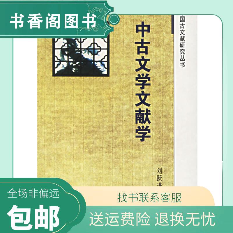 【正版包邮】 中古文学文献学 刘跃进 江苏古籍出版社