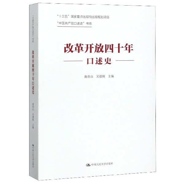 正版改革开放四十年口述史 曲青山 中国人民大学出版社 献礼中华人民共和国成立七十周年书籍历史纪实