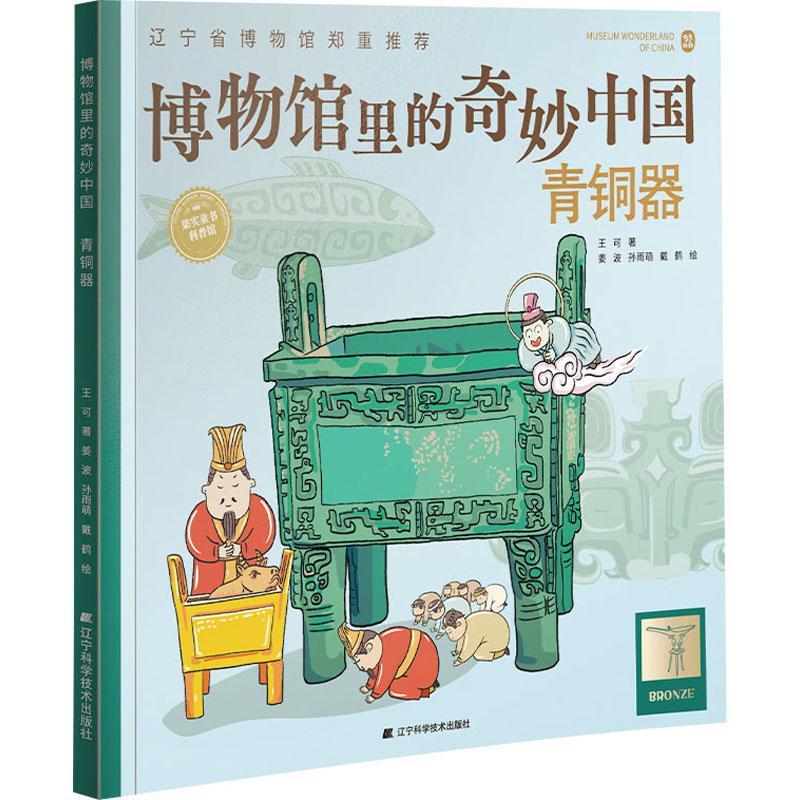 [rt] 博物馆里的奇妙中国:青铜器:Bronze 9787559120359  王可 辽宁科学技术出版社 历史