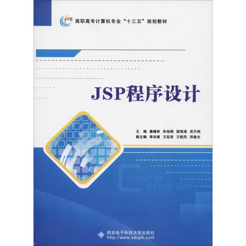 现货包邮 JSP程序设计 9787560649214 西安电子科技大学出版社 秦继林