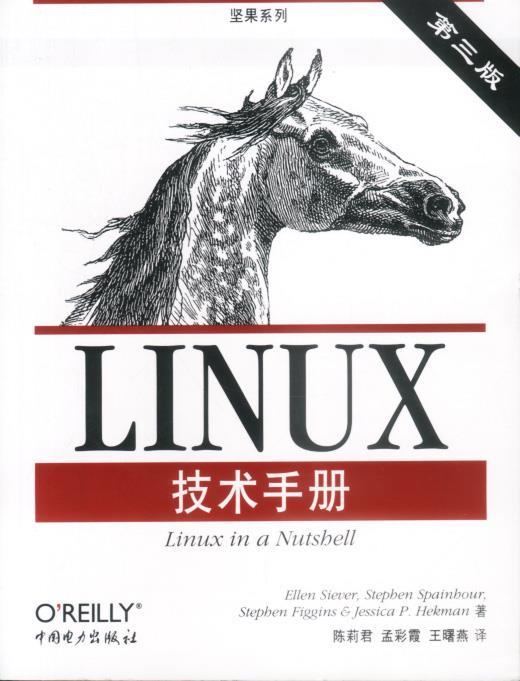 LINUX技术手册 （美）西弗 等著,陈莉君 等译 中国电力出版社 9787508310534 正版现货直发