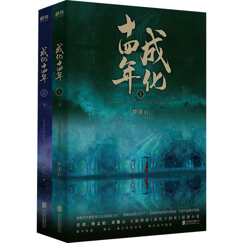成化十四年(2册) 梦溪石 青春小说 文学 北京联合出版公司