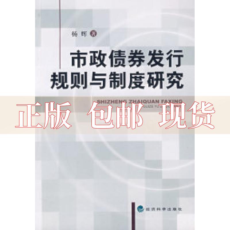 【正版书包邮】市政债券发行规则与制度研究杨辉经济科学出版社