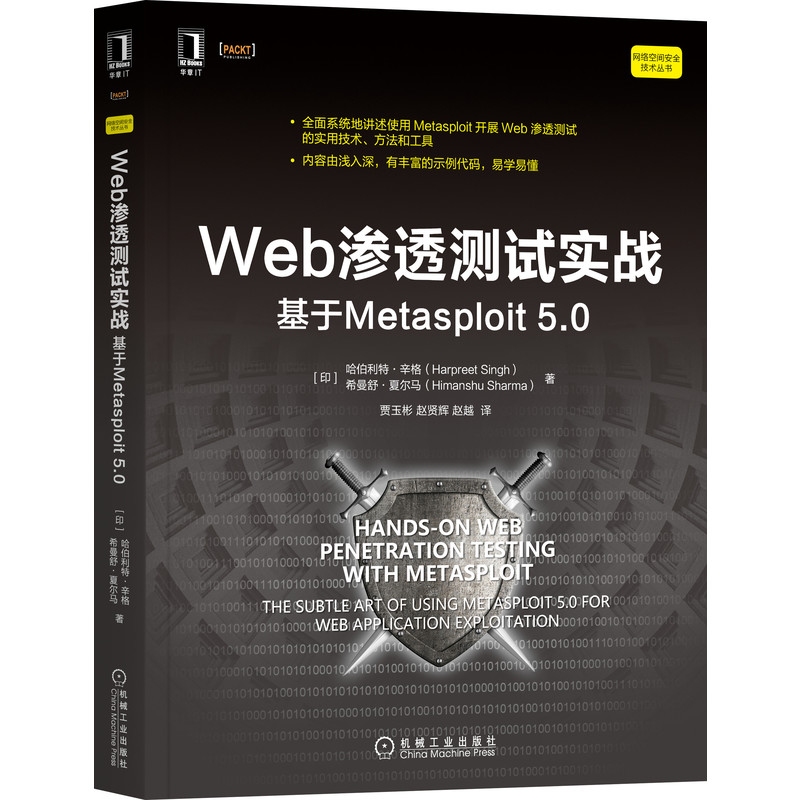 Web渗透测试实战 基于Metasploit 5.0使用Metasploit开展Web渗透测试的实用技术方法和工具 内容管理系统 漏洞形成原因指南书