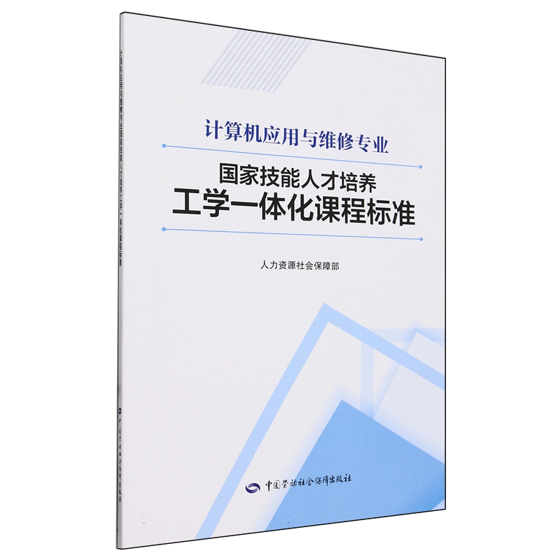 计算机应用与维修专业国家技能人才培养工学一体化课程标准中国劳动社会保障出版社