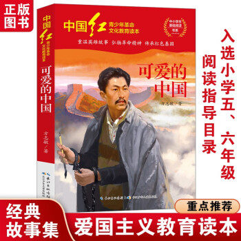 正版特价包邮 中国红青少年革命文化教育读本：可爱的中国