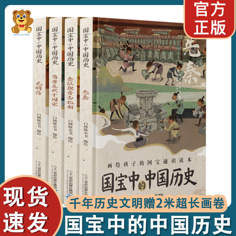 【正版】国宝中的中国历史 写给儿童孩子的中国历史儿童版 藏在地图里的中国历史漫画书全套小学生课外阅读书籍故事书百科全书