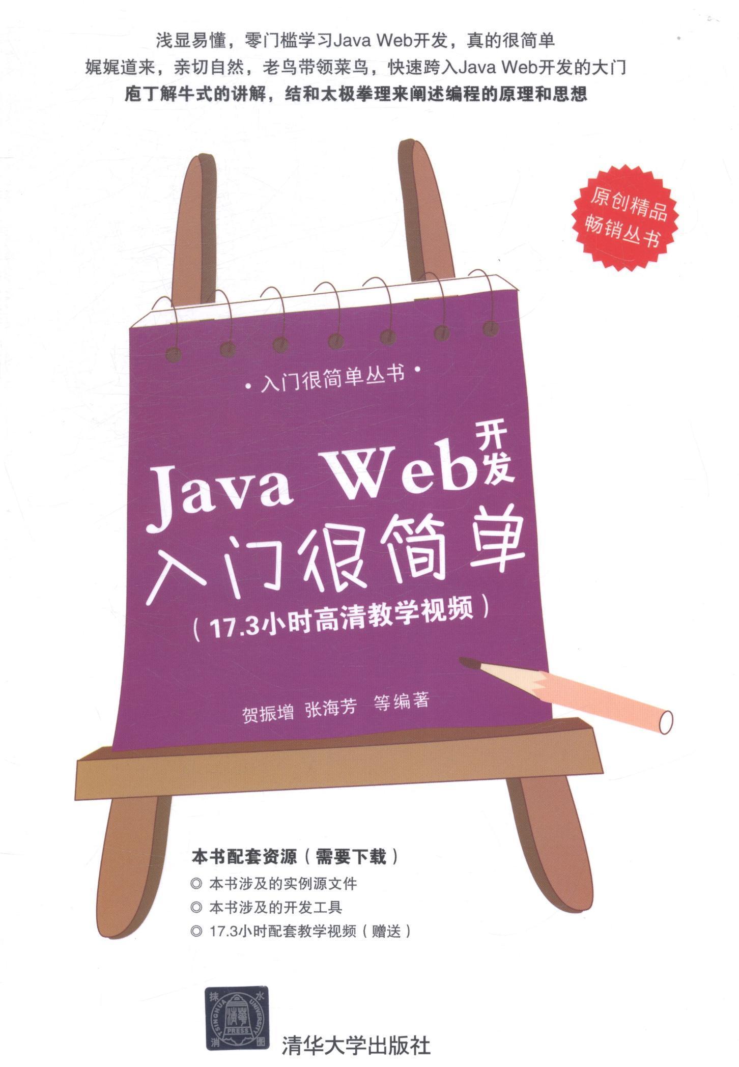 RT正版 Java Web开发入门很简单9787302338055 贺振增清华大学出版社计算机与网络书籍