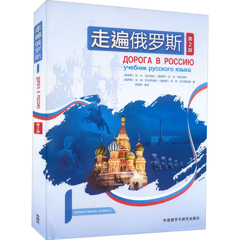 走遍俄罗斯 1 D2版9787521334593外语教学与研究出版社