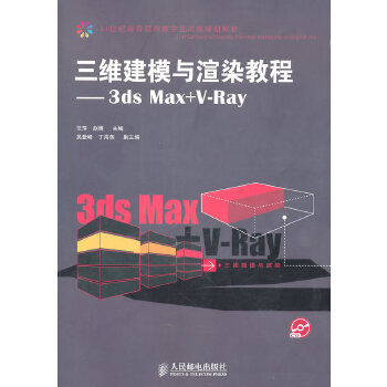 【正版包邮】三维建模与渲染教程-3ds MAX+V-Ray 艾萍,赵博　主编 人民邮电出版社