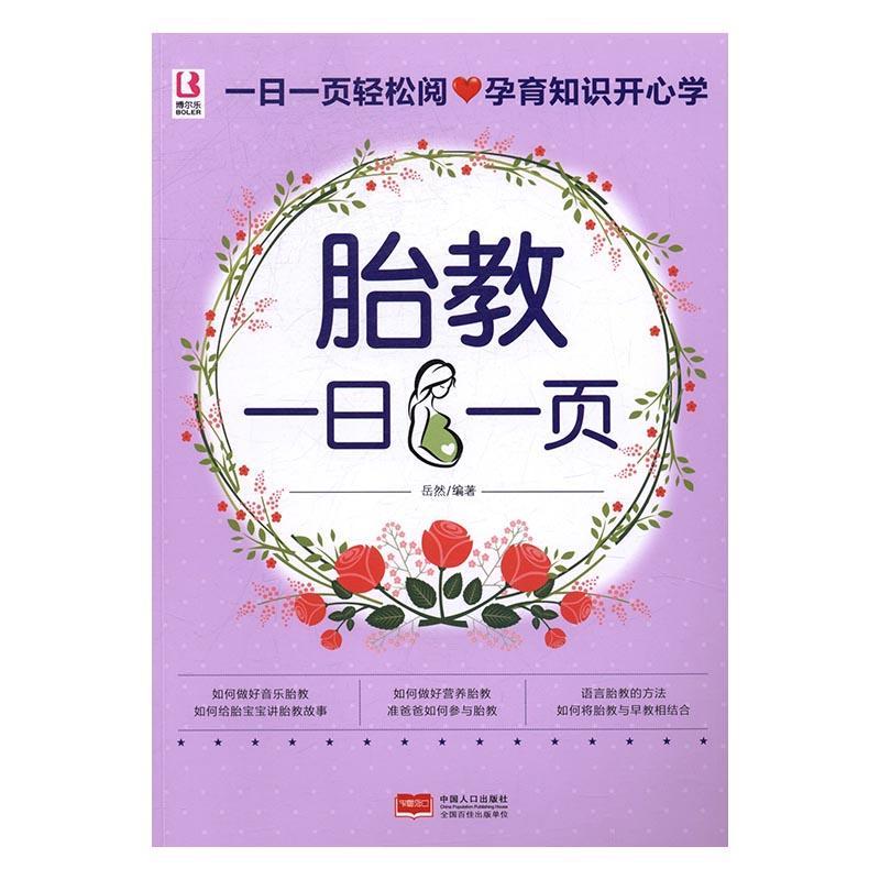 [rt] 胎教一日一页  岳然  中国人口出版社  育儿与家教  胎教基本知识