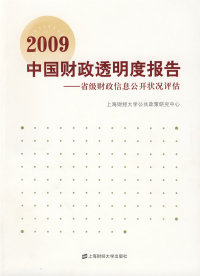 【正版包邮】 2009中国财政透明度报告 上海财经大学公共政策研究中心 上海财经大学出版社