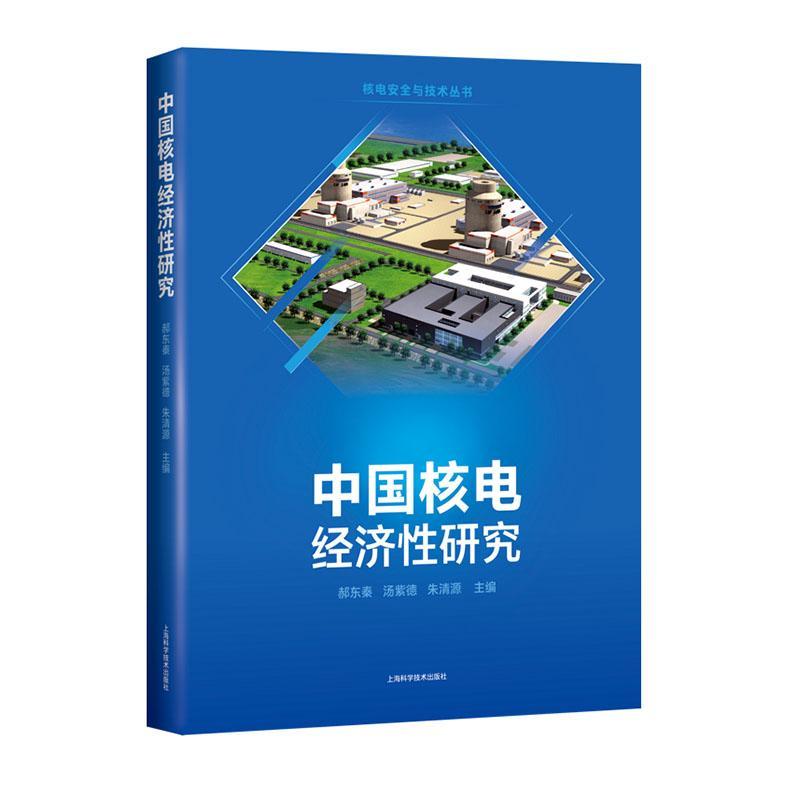RT69包邮 中国核电经济研究(精)/核电与技术丛书上海科学技术出版社经济图书书籍
