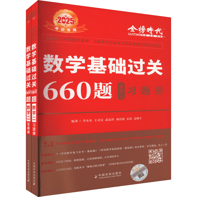 数学基础过关660题 数学二 2025(全2册)：研究生考试 文教 中国农业出版社