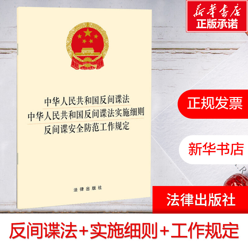 中华 共和国反间谍法 中华 共和国反间谍法实施细则 反间谍安全 范工作规定 法律出版社 安徽新华书店