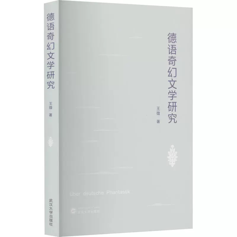 德语奇幻文学研究 王微   武汉大学出版社  9787307233911