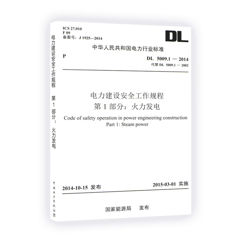 DL 5009.1-2014电力建设安全工作规程 第一部分 火力发电 中国电力出版社2